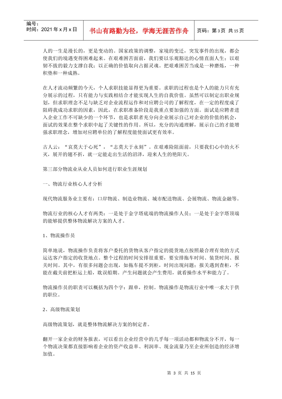 物流专业职业生涯规划范文_第3页