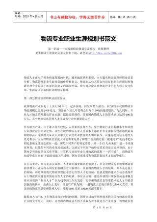 物流专业职业生涯规划范文