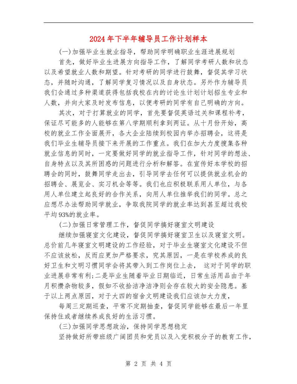 2024年下半年辅导员工作计划样本_第2页