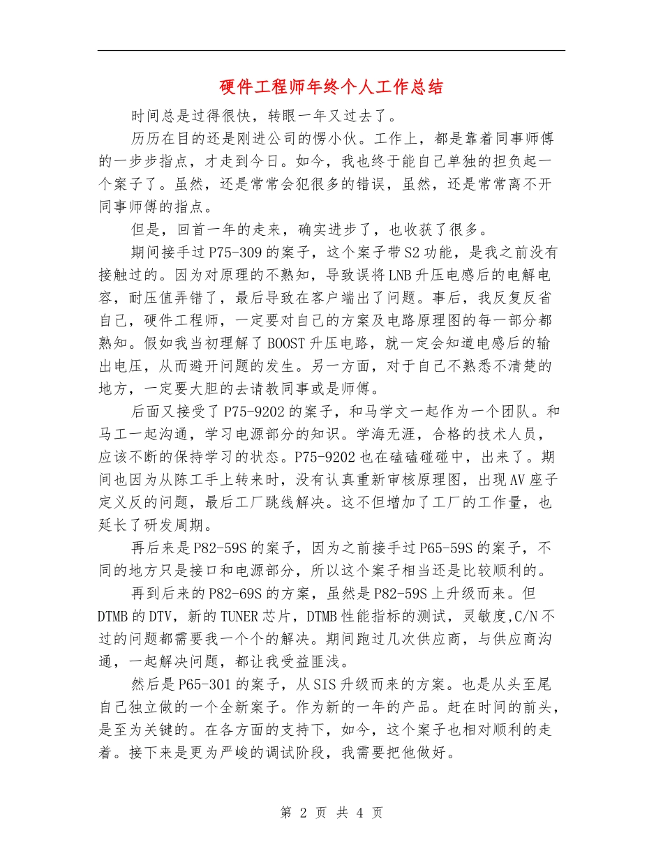 硬件工程师年终个人工作总结_第2页