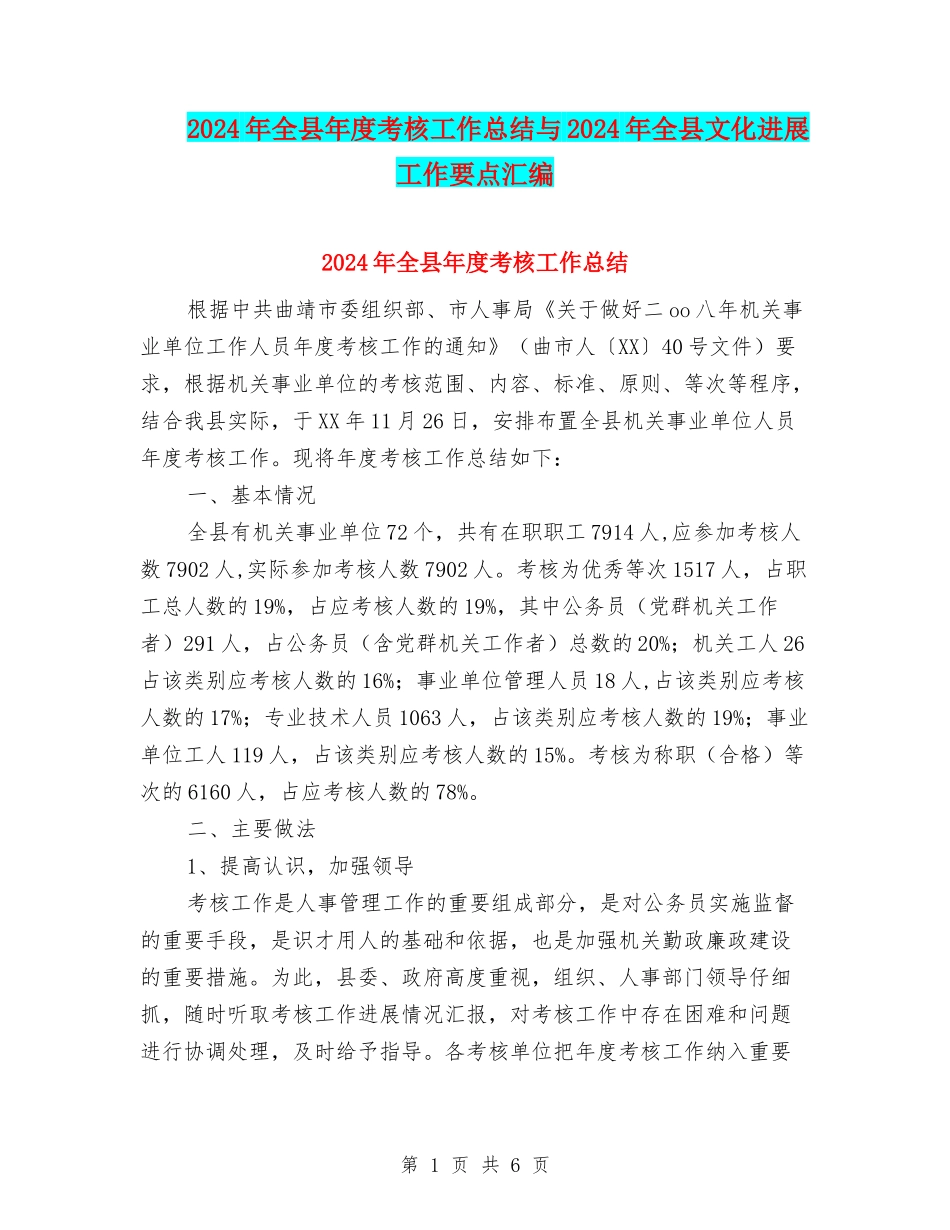 2024年全县年度考核工作总结与2024年全县文化发展工作要点汇编_第1页