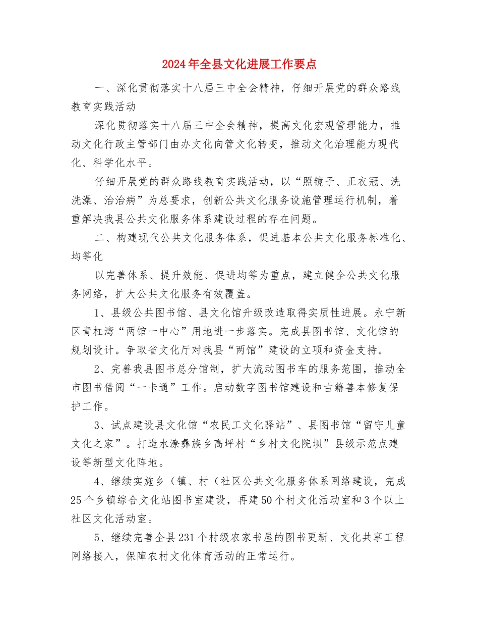 2024年全县年度考核工作总结与2024年全县文化发展工作要点汇编_第3页