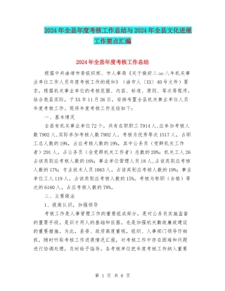 2024年全县年度考核工作总结与2024年全县文化发展工作要点汇编