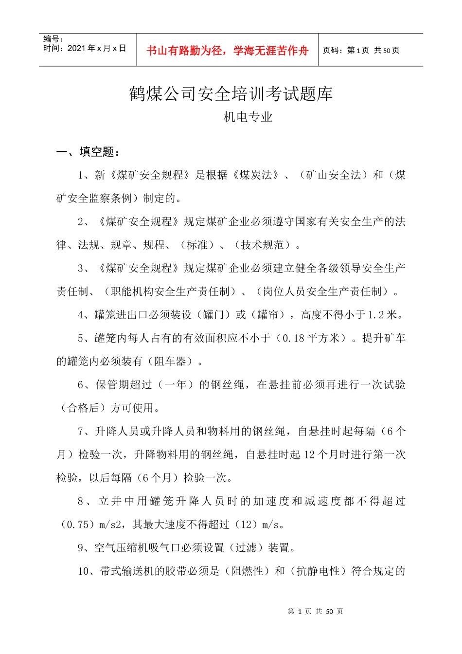 机电专业技术人员题库(科区级)_第1页