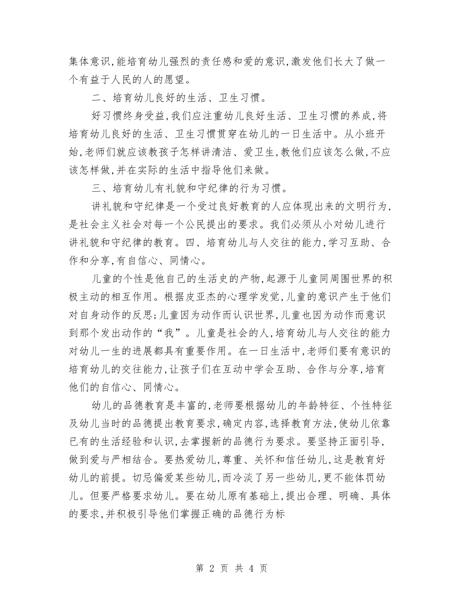 2024年5月幼儿园德育工作计划与2024年5月幼儿园教师辞职报告汇编_第2页