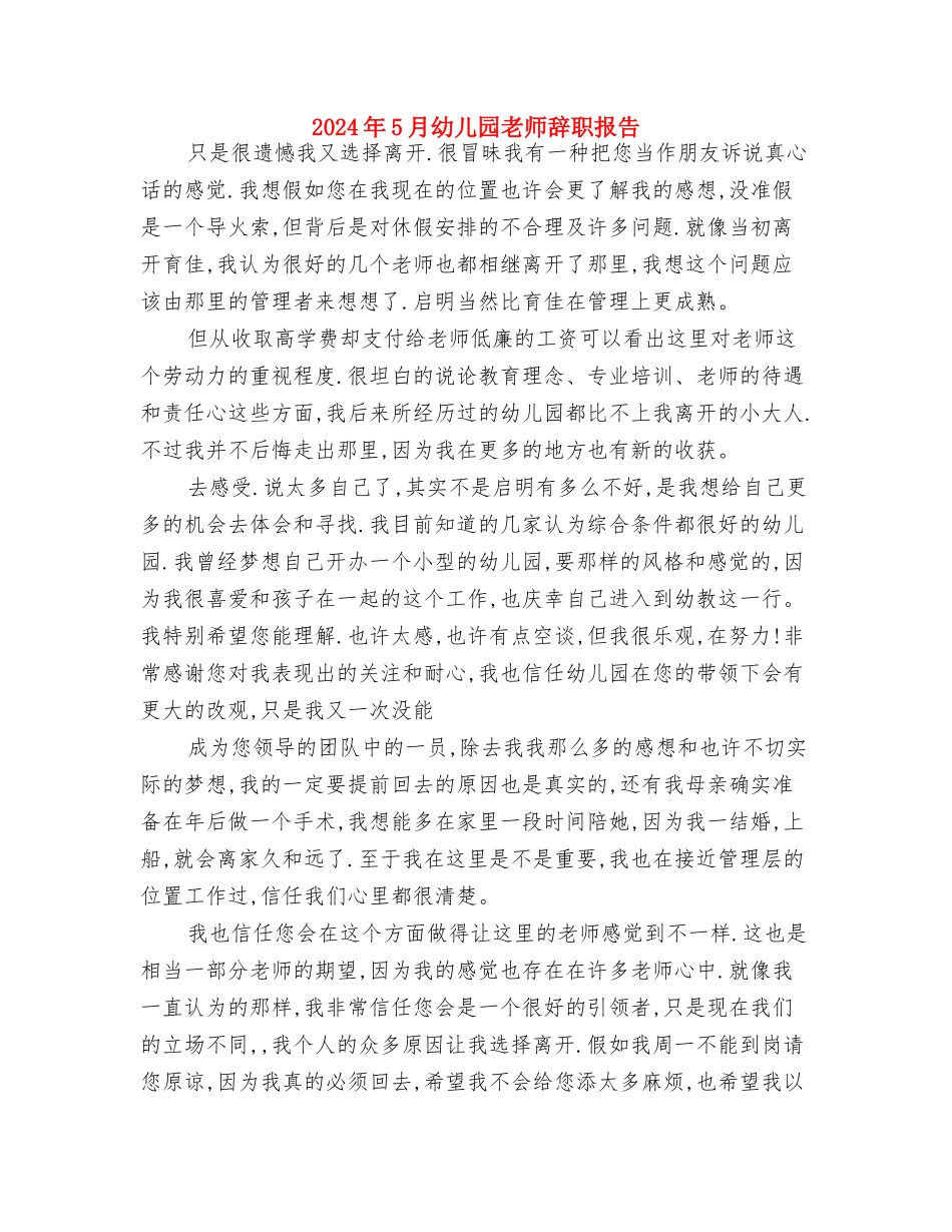 2024年5月幼儿园德育工作计划与2024年5月幼儿园教师辞职报告汇编_第3页