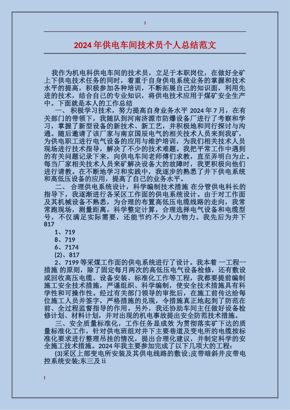 2017年供电车间技术员个人总结范文_第1页