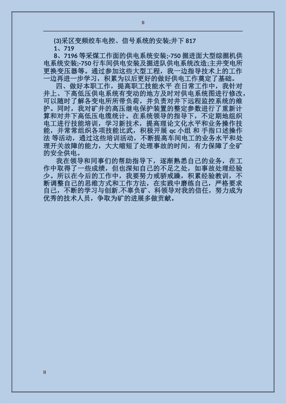 2017年供电车间技术员个人总结范文_第2页