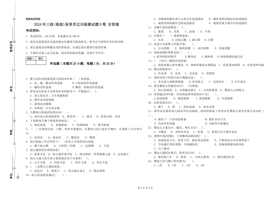 2024年三级(高级)保育员过关检测试题D卷-含答案_第1页