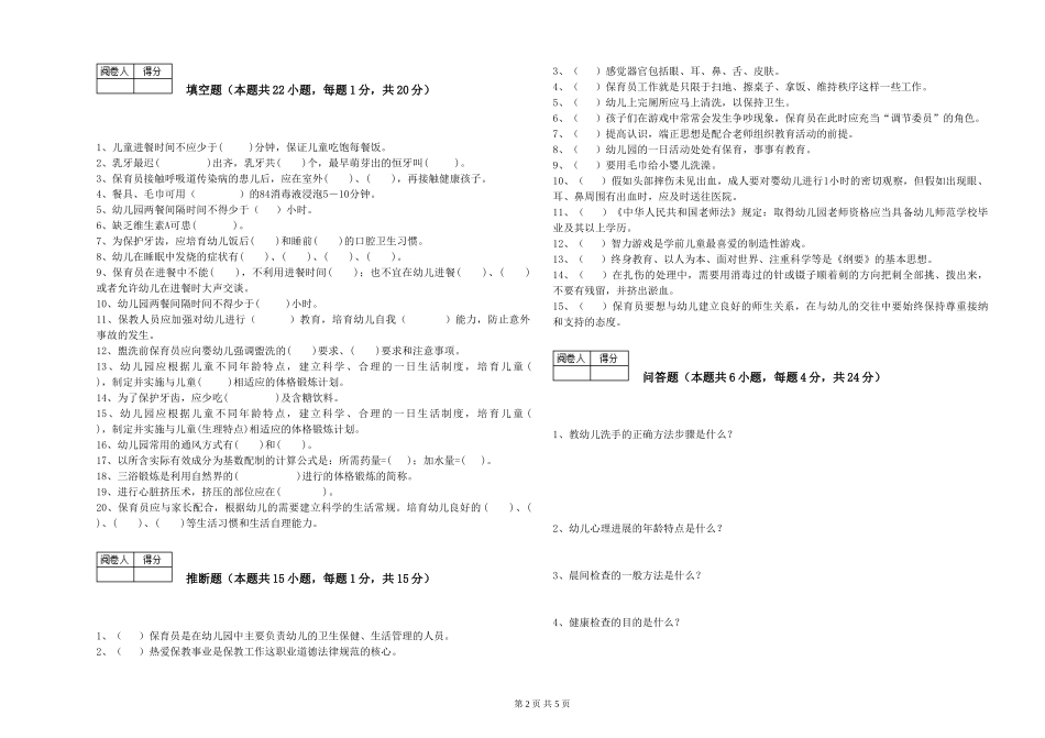 2024年三级(高级)保育员过关检测试题D卷-含答案_第2页