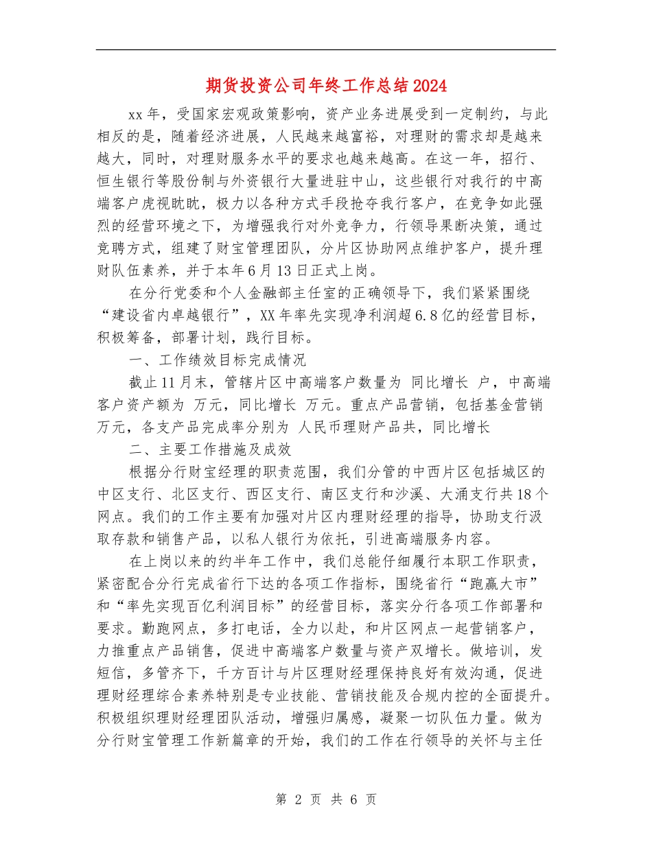 期货投资公司年终工作总结2024_第2页
