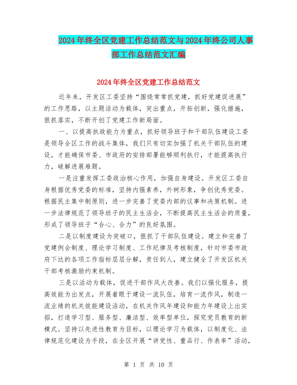 2024年终全区党建工作总结范文与2024年终公司人事部工作总结范文汇编_第1页