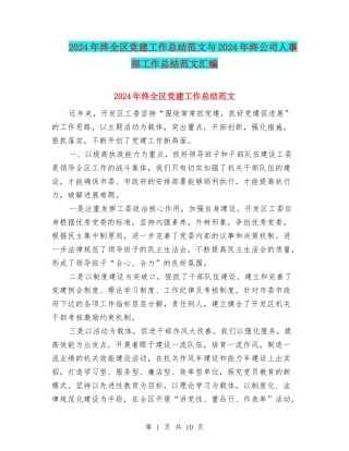 2024年终全区党建工作总结范文与2024年终公司人事部工作总结范文汇编