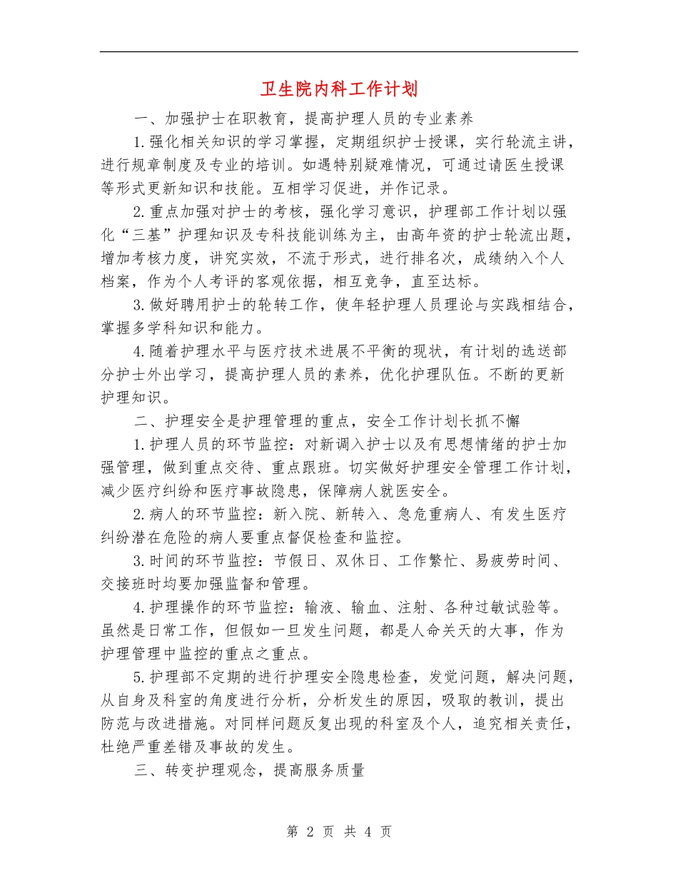 卫生院内科工作计划_第2页