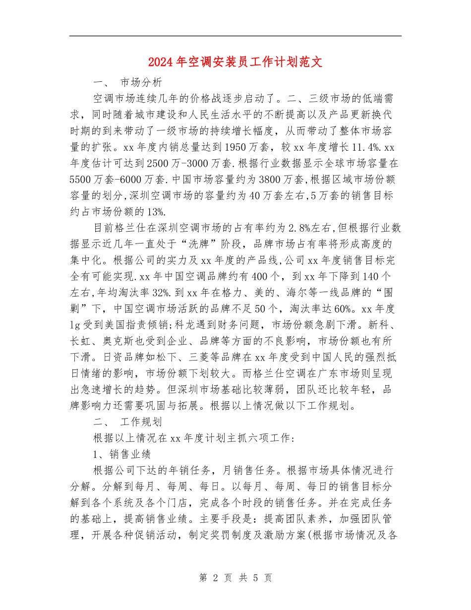 2024年空调安装员工作计划范文_第2页