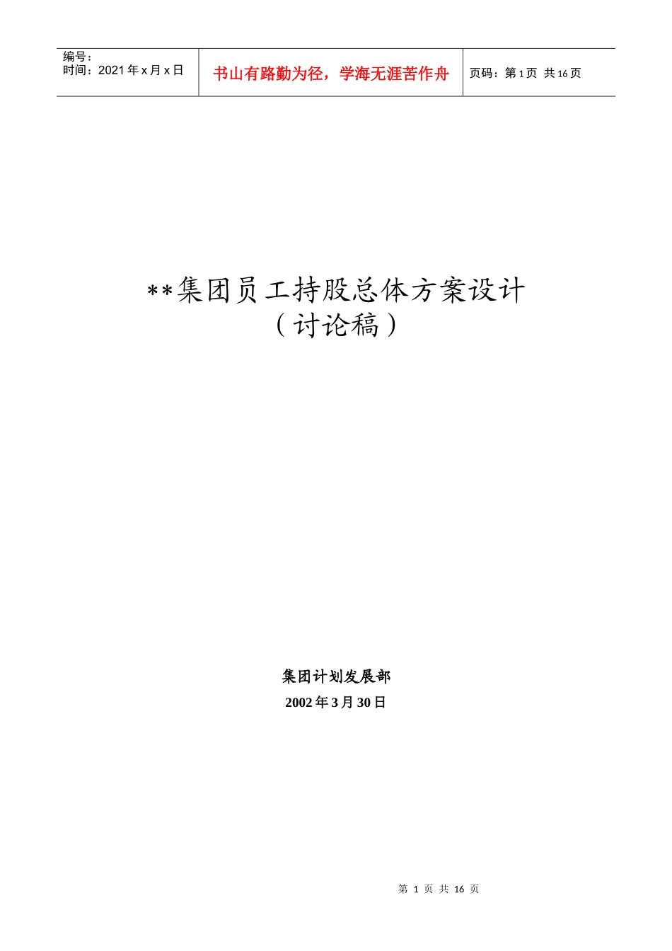 某集团计划发展部员工持股总体方案设计_第1页