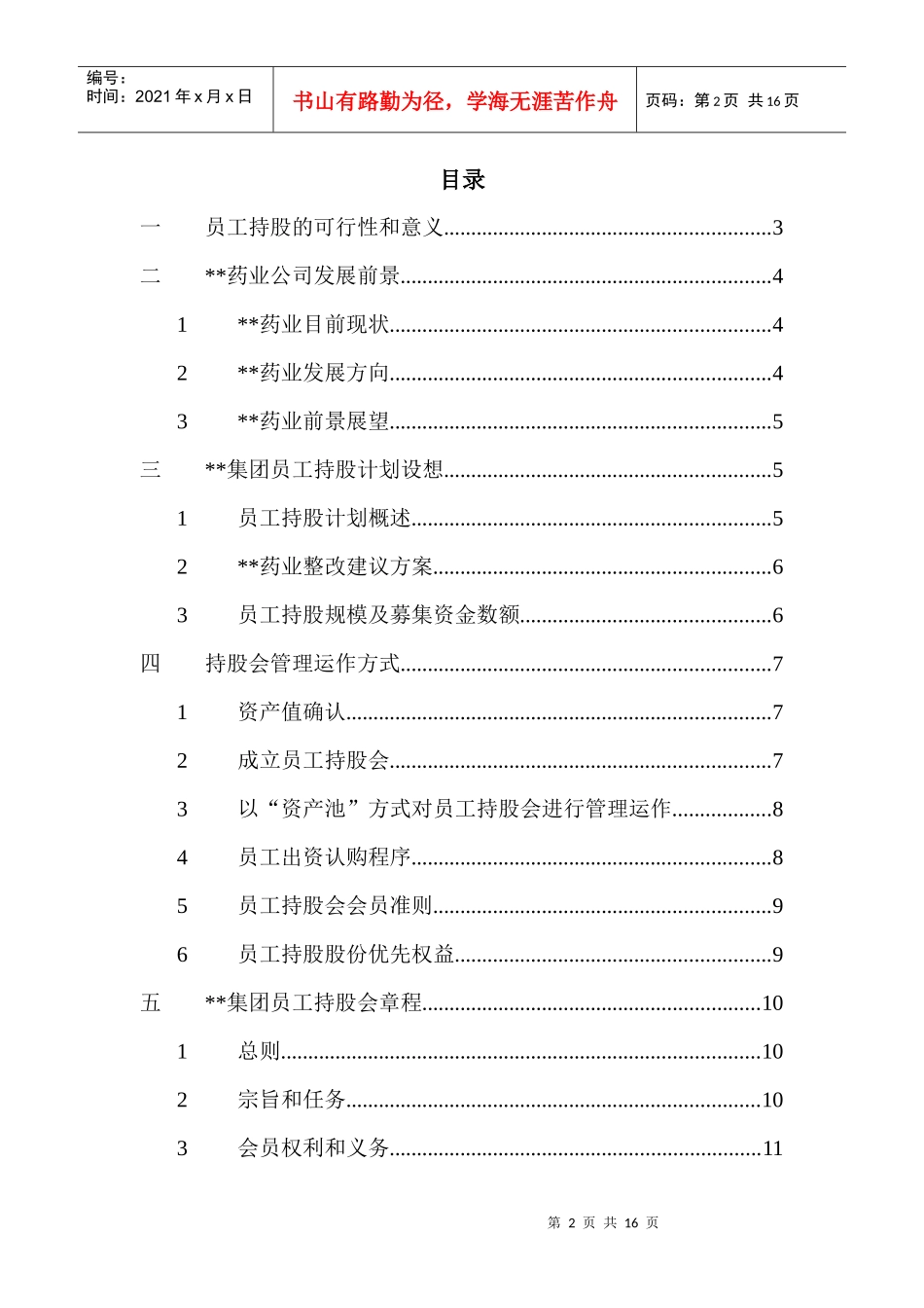 某集团计划发展部员工持股总体方案设计_第2页