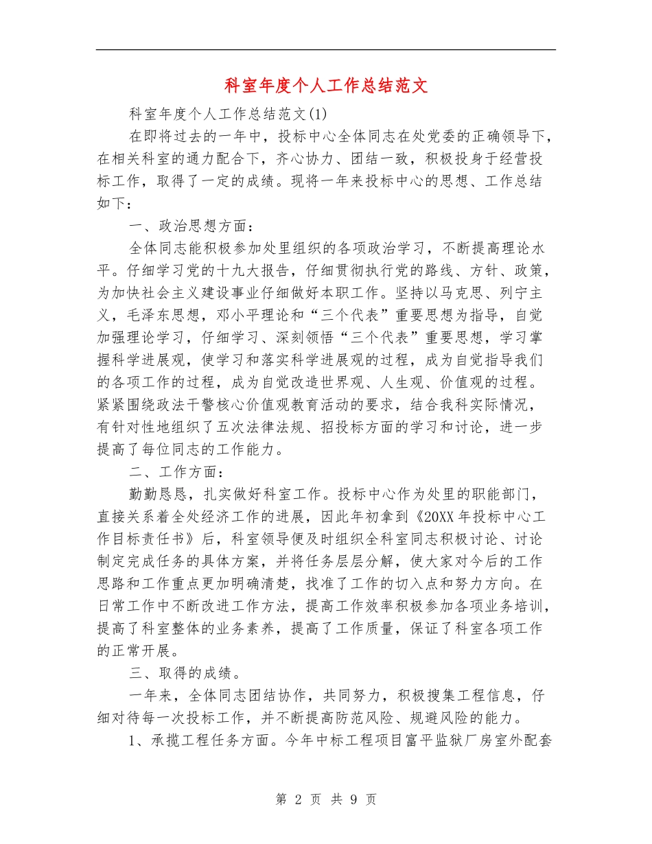 科室年度个人工作总结范文_第2页