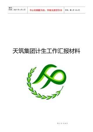 某集团计生工作汇报材料