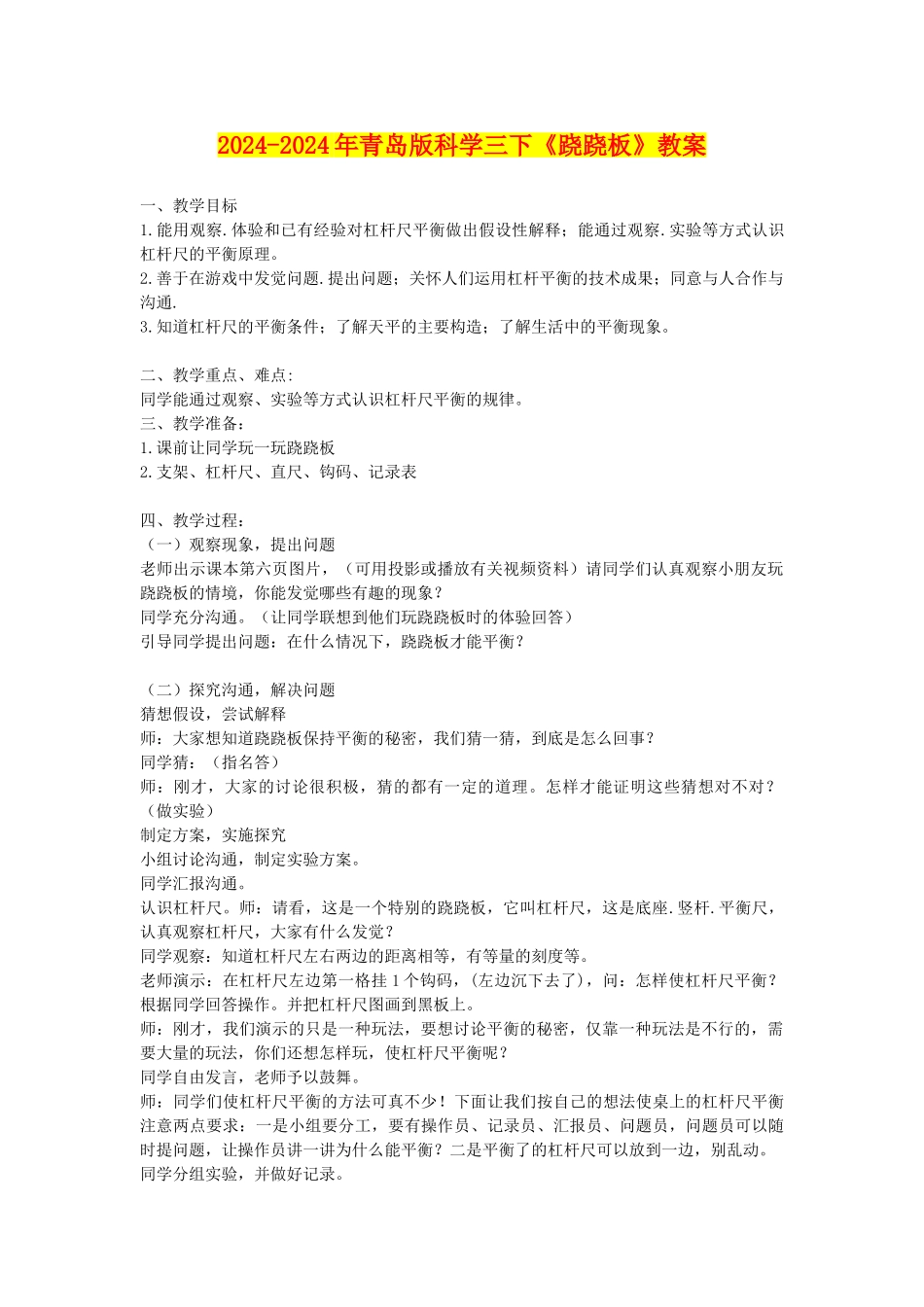 2024-2024年青岛版科学三下《跷跷板》教案_第1页
