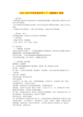 2024-2024年青岛版科学三下《跷跷板》教案