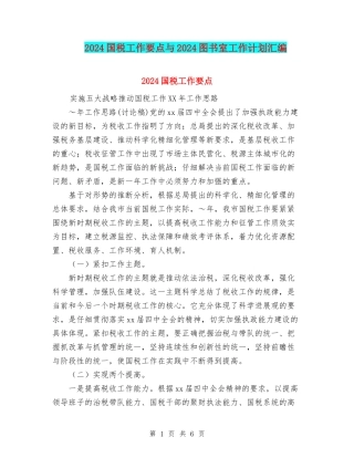 2024国税工作要点与2024图书室工作计划汇编
