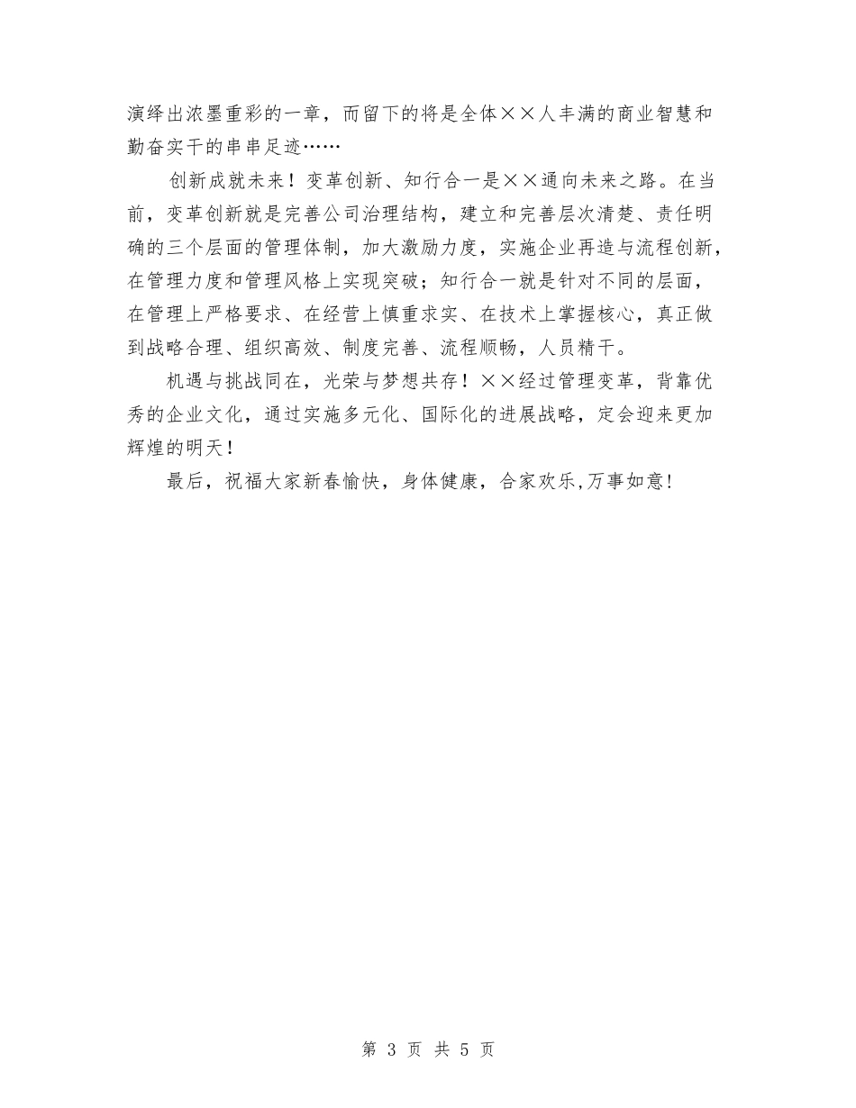 2024年春节联欢会贺词讲话稿与2024年春节联欢晚会上的致辞汇编_第3页