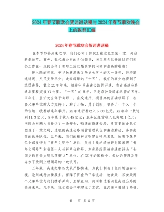 2024年春节联欢会贺词讲话稿与2024年春节联欢晚会上的致辞汇编
