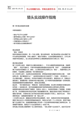 猎头实战操作指南(知名专家力作)-HR猫猫