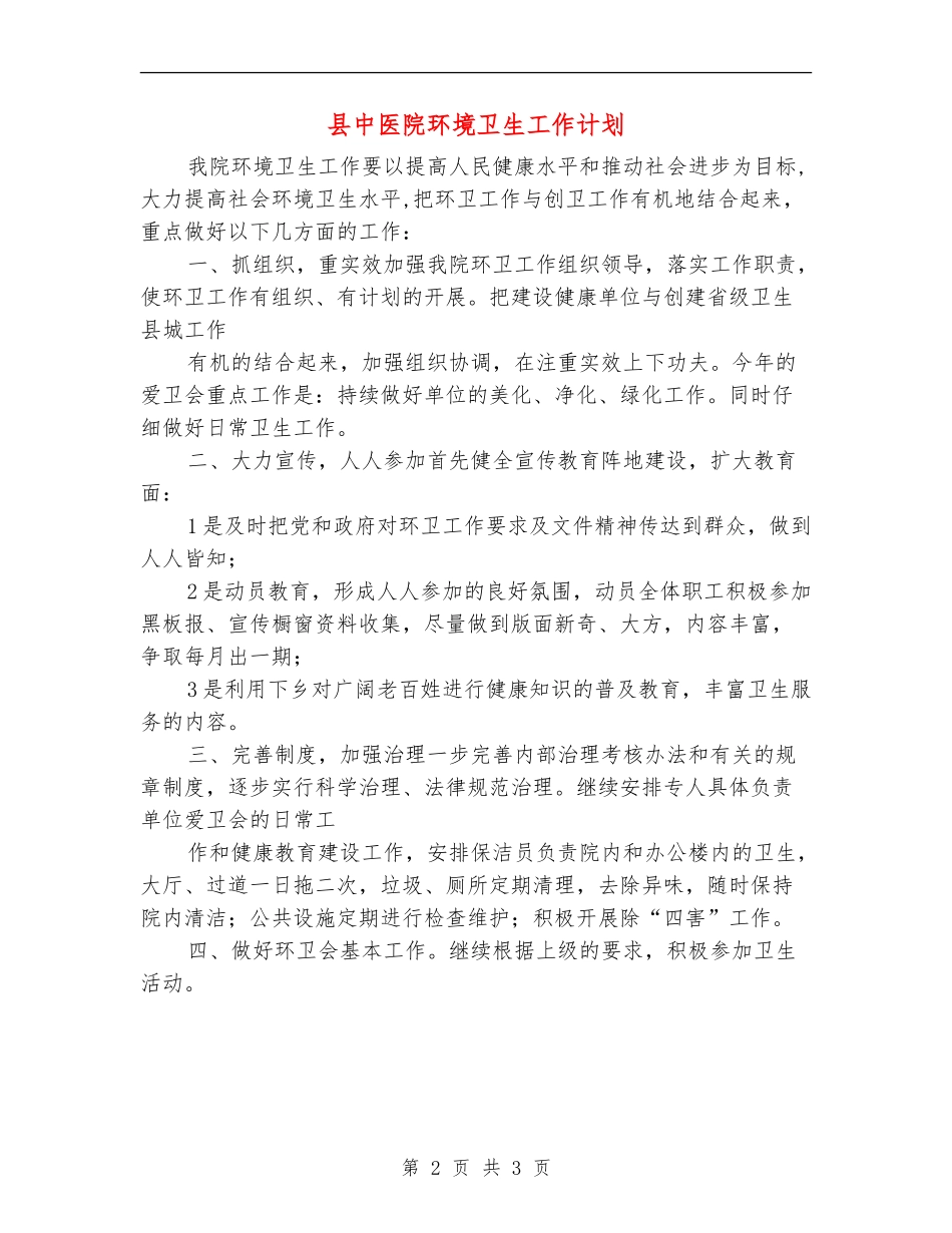 县中医院环境卫生工作计划_第2页