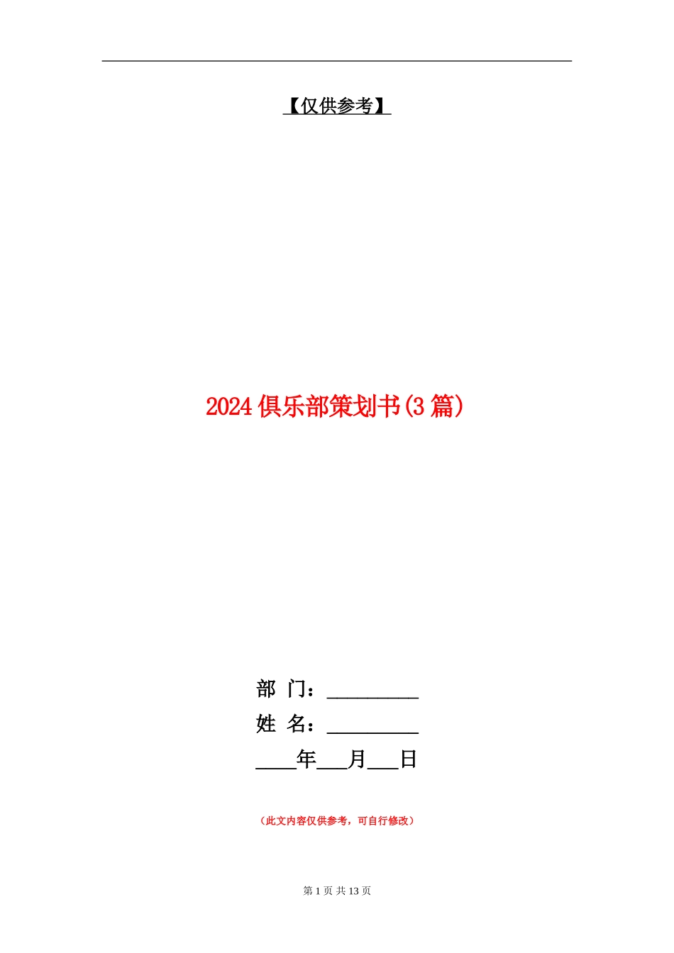 2024俱乐部策划书_第1页