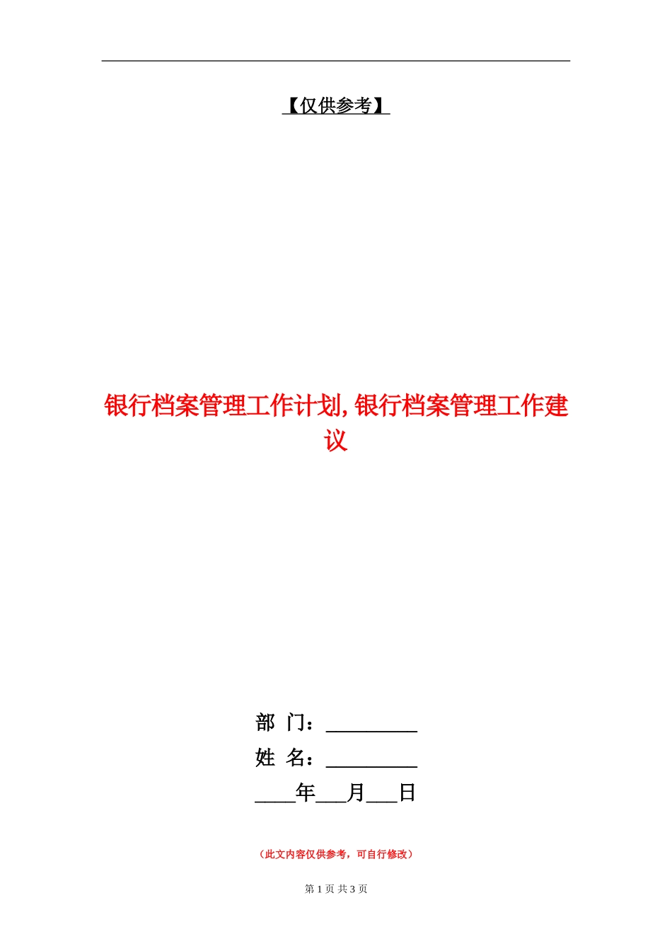 银行档案管理工作计划_第1页