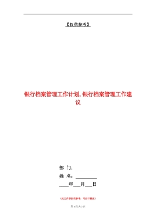 银行档案管理工作计划