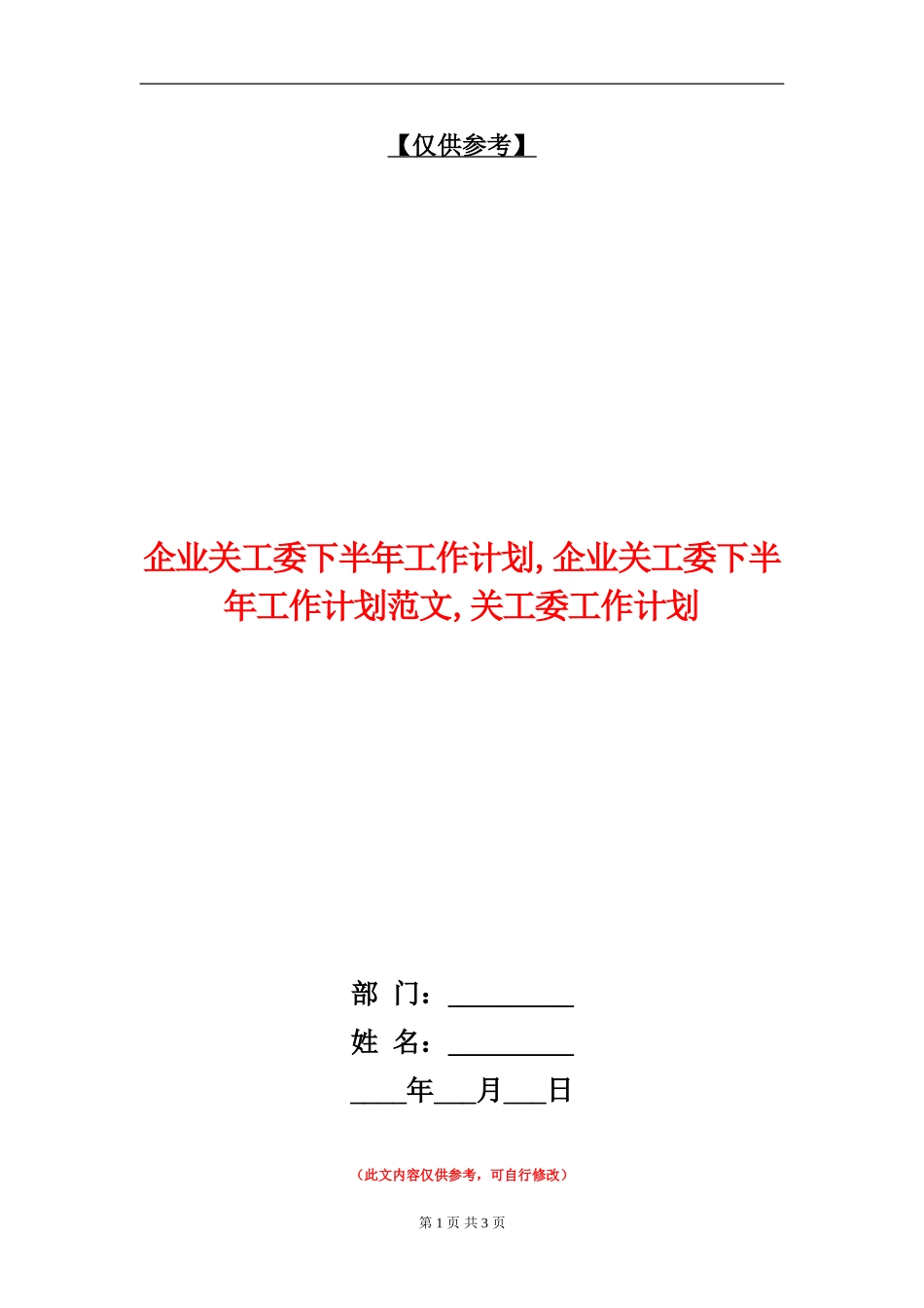 企业关工委下半年工作计划_第1页