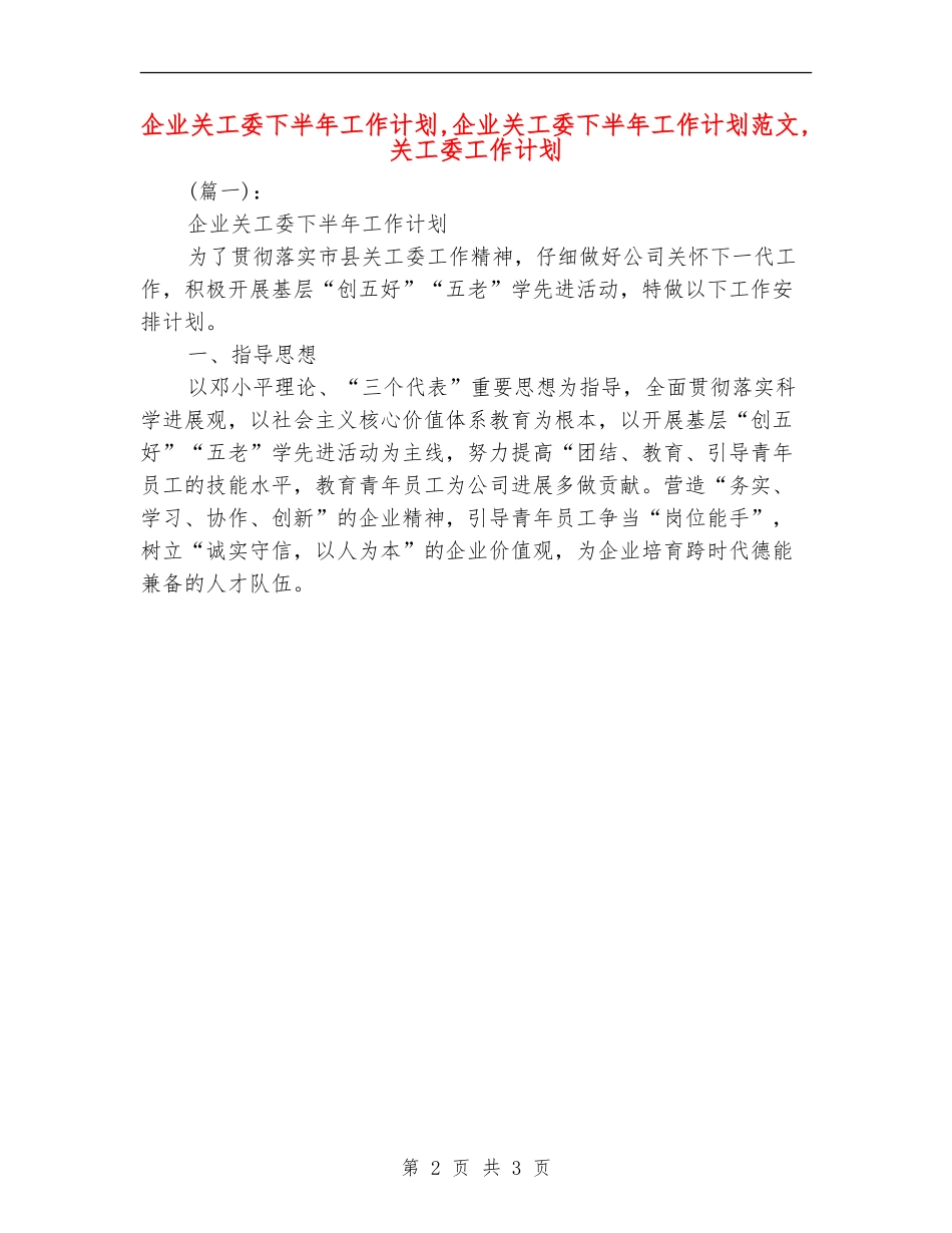 企业关工委下半年工作计划_第2页