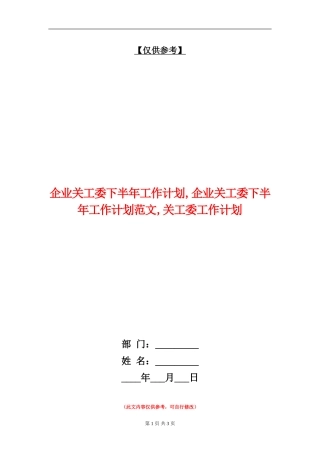 企业关工委下半年工作计划