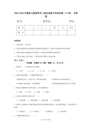 2024-2024年度幼儿园保育员三级业务能力考试试卷(II卷)-含答案