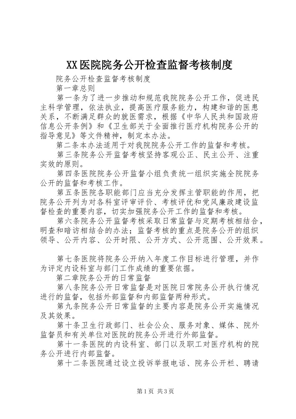 医院院务公开检查监督考核规章制度_第1页