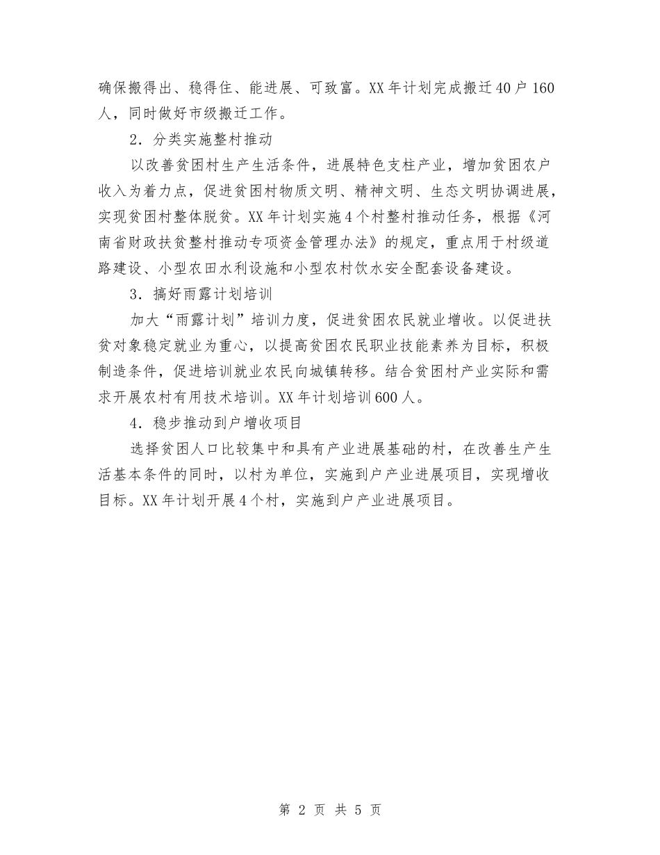 2024扶贫工作计划总体思路与2024扶贫工作计划范例1汇编_第2页