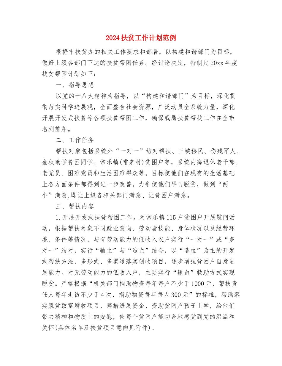 2024扶贫工作计划总体思路与2024扶贫工作计划范例1汇编_第3页