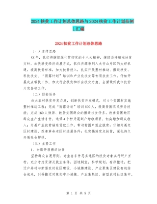 2024扶贫工作计划总体思路与2024扶贫工作计划范例1汇编