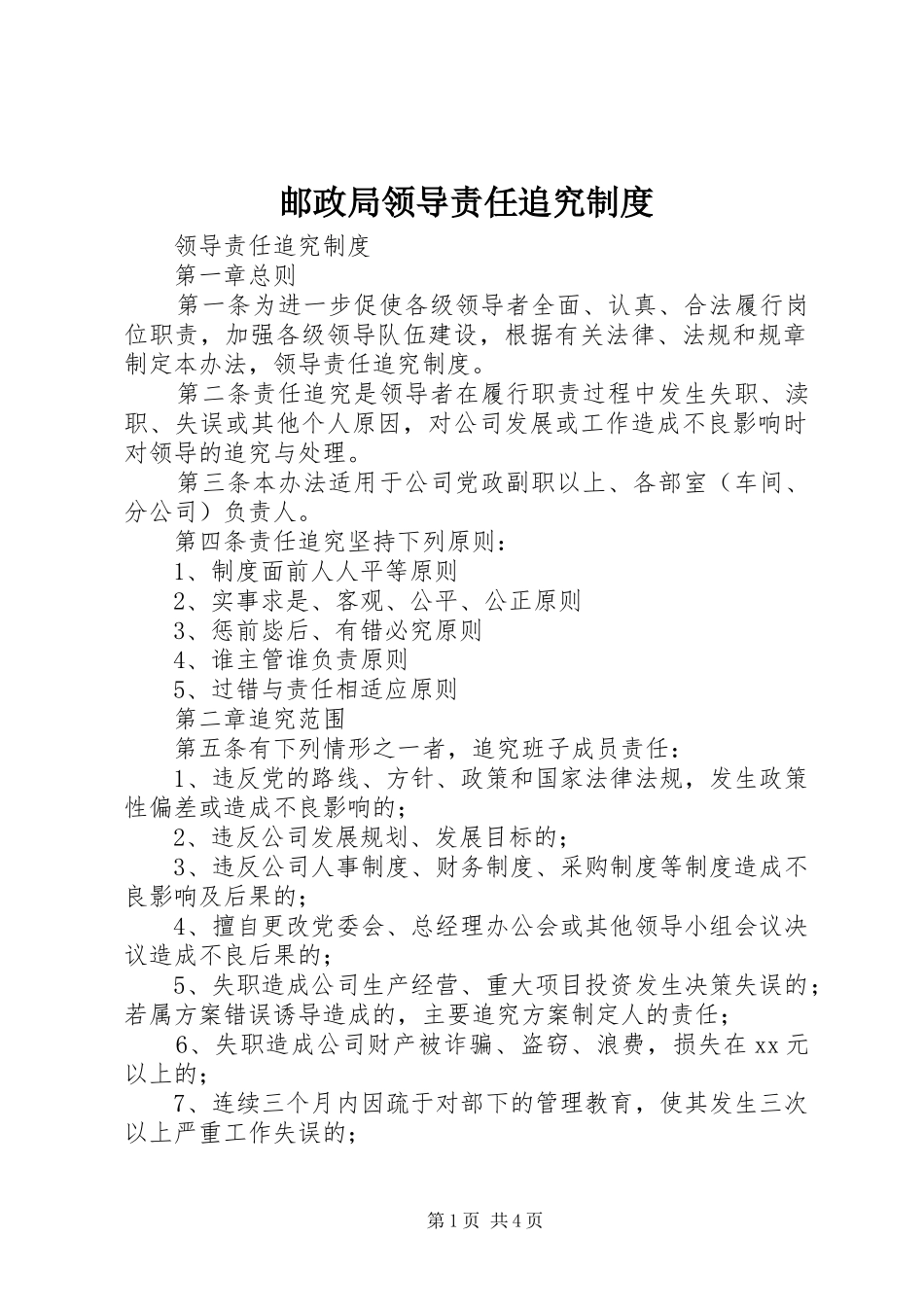 邮政局领导责任追究规章制度_第1页