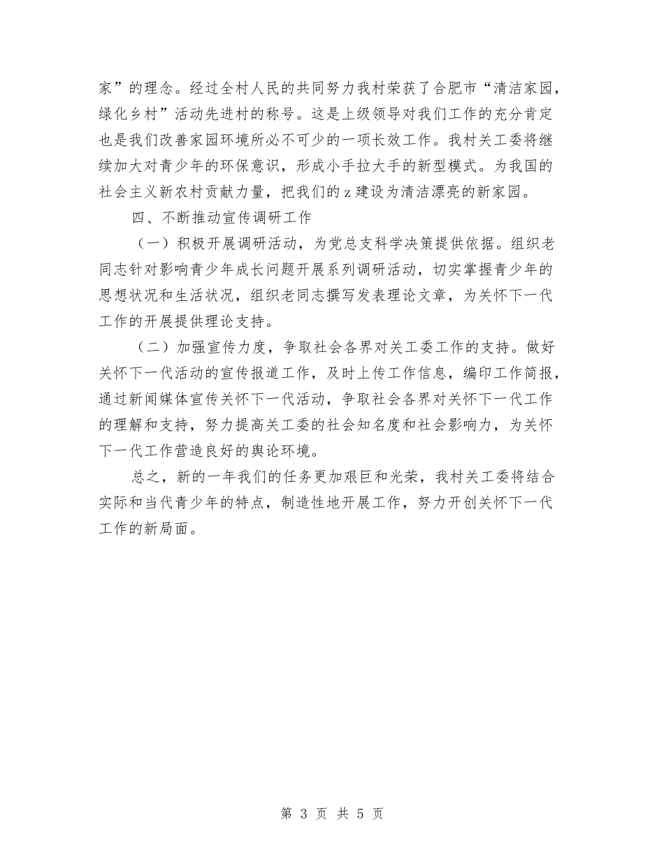 2024村关工委工作计划书结尾与2024村关工委工作计划范本汇编_第3页