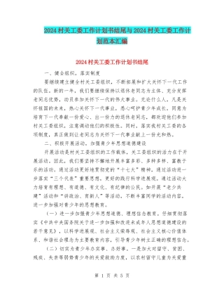2024村关工委工作计划书结尾与2024村关工委工作计划范本汇编