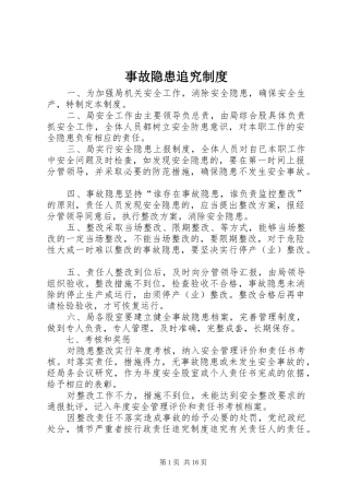 事故隐患追究规章制度