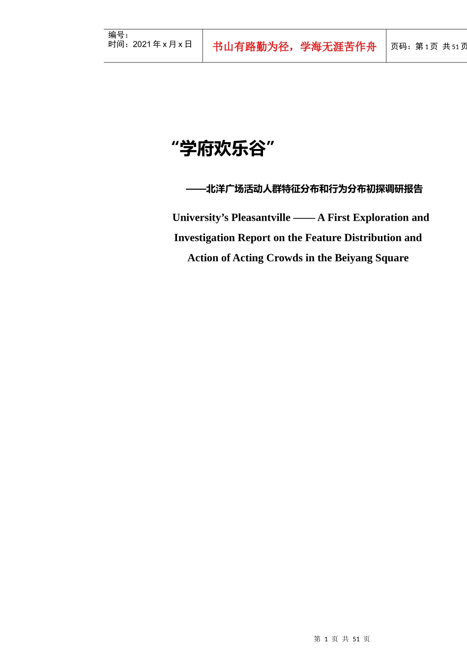 建筑环境心理学调研报告__天津大学北洋广场调研_第1页