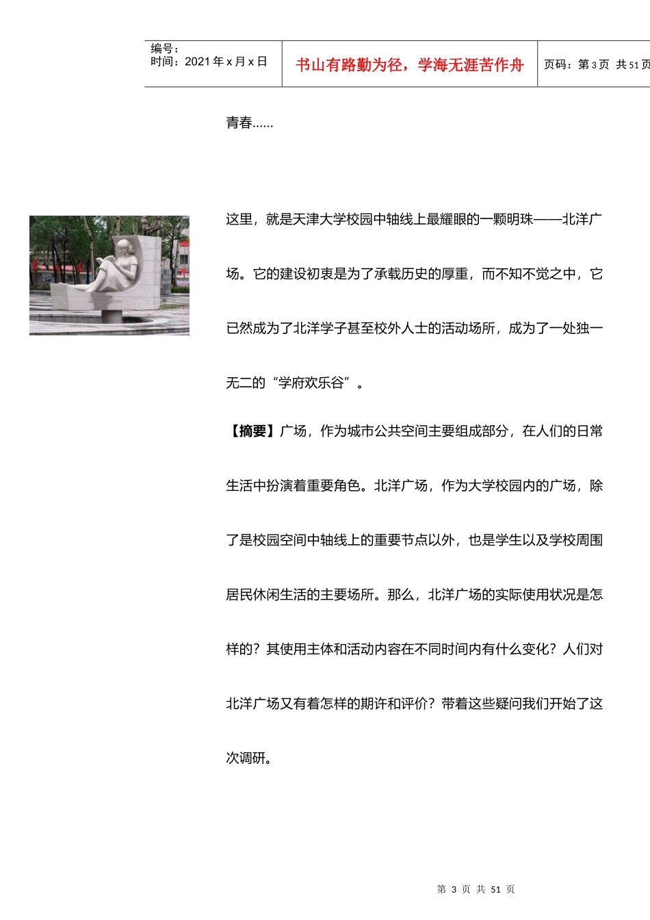 建筑环境心理学调研报告__天津大学北洋广场调研_第3页
