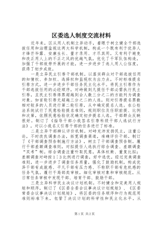 区委选人规章制度交流材料