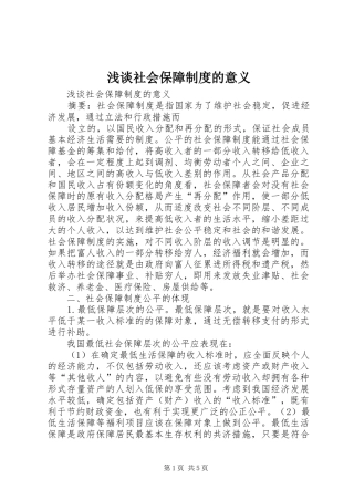 浅谈社会保障规章制度的意义