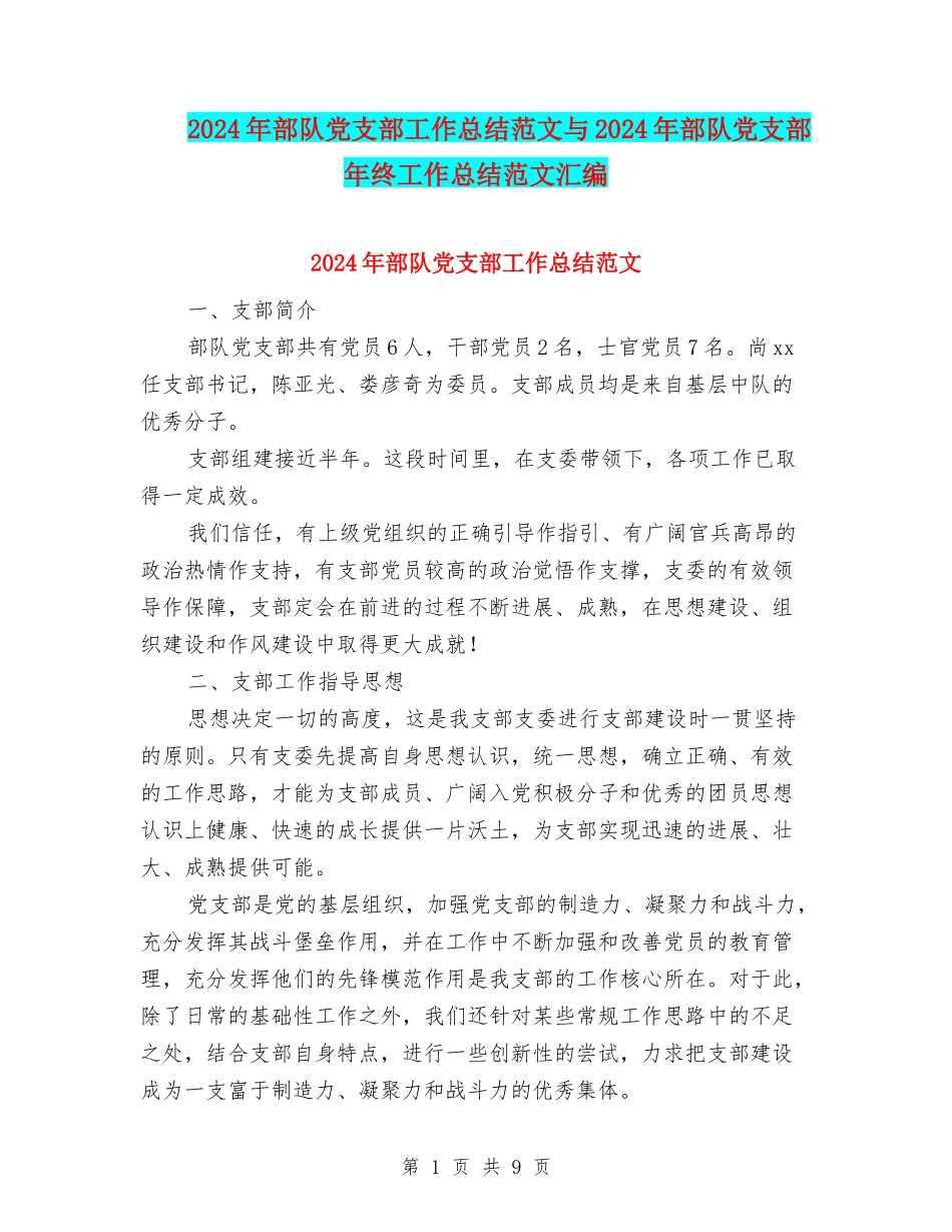 2024年部队党支部工作总结范文与2024年部队党支部年终工作总结范文汇编_第1页